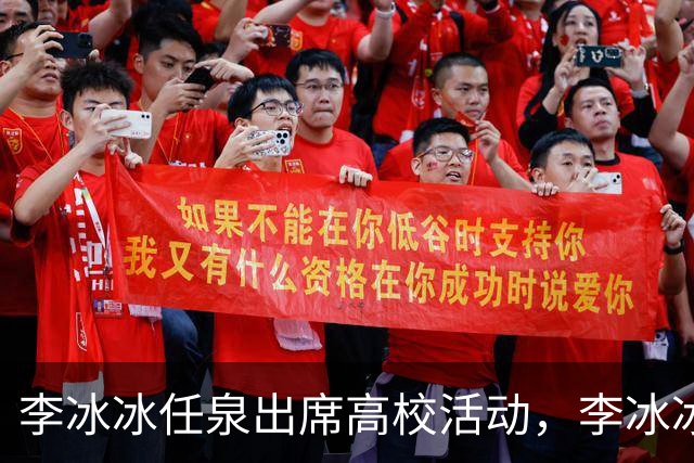 李冰冰任泉出席高校活动，李冰冰状态很好，任泉头发稀疏真的老了