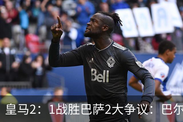 皇马2：1战胜巴萨2大争议：巴尔德禁区手球+坎塞洛鞋钉踢迪奥曼德小腿，如今西甲给出利于巴萨的定论