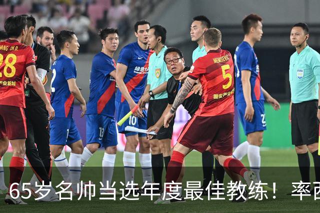 65岁名帅当选年度最佳教练！率西班牙问鼎世界杯 力压5大顶级教头